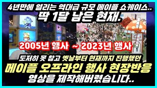 [한자] 도저히 못참겠어...역대 메이플스토리 쇼케이스, 오프라인 행사 현장 반응 모음 영상 (2005년 ~ 2023년 현재) [메이플스토리]