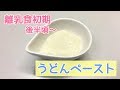 【離乳食初期後半頃～】うどんペーストの作り方、初めてのうどんにも