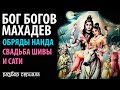 Бог Богов Махадев. Обряды Нанда. Свадьба Шивы и Сати.