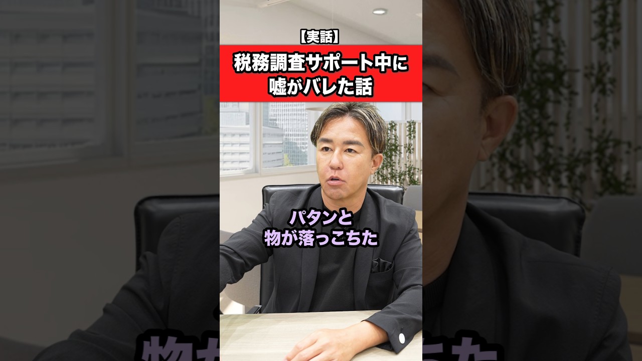税務調査のサポート中に嘘がバレちゃった話