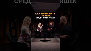 Как отличить продавца тела от эксперта? #фитнес #бизнес #тренер #маркетинг #спорт #фитнесклуб