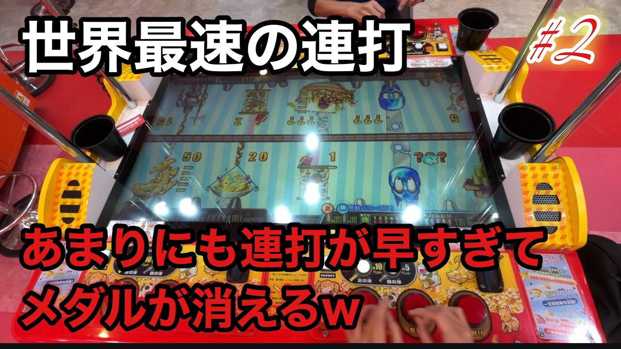 【連射でアタック、世界最速連打2】この企画全弾撃ちよりもメダルが減るので難しいw