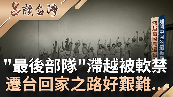 回家的路好难...离开中国的最后部队 滞留越南富国岛被软禁 回台湾成希望口号 发动全体绝食抗议才终于获关注迁回台│记者 朱涵瑜 陶沛伦│【吕读台湾】202112226│三立新闻台 - 天天要闻