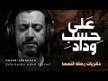 على حسب وداد وذكريات رحلة النمسا مع جمال الطبيعة عبد الحليم حافظ Cover Hasan Abbarah حسن عب اره 