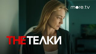 The Телки | Серия 3 | Превью (2022) more.tv