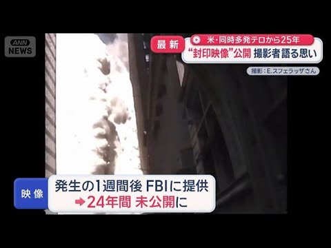 米・同時多発テロから25年“封印映像”公開　撮影者語る思い【スーパーJチャンネル】(2026年9月11日)