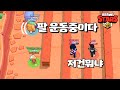 헬창 곰 형님의 전완근 파워 [브롤스타즈-Brawl Stars] [June]