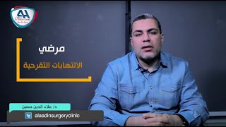 ما هو الناسور الشرجي وأعراضه وأسبابه