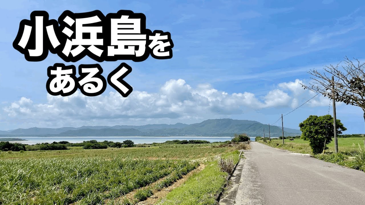 【ちゅらさんの島】小浜島をあるく