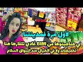 🚨الهوتة ياختي 🎁 جبت ليكم الجديد🛍 لاول مرة هميزات ومنضمات😍 BIM  لهبال 🎉تلقاوهم  فاسواق السلام 🎊