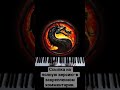 MORTAL KOMBAT на фортепиано. Romantic piano version.