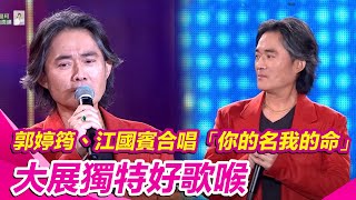 #郭婷筠 #江國賓 合唱「你的名我的命」大展獨特好歌喉|超級夜總會|三立娛樂星聞