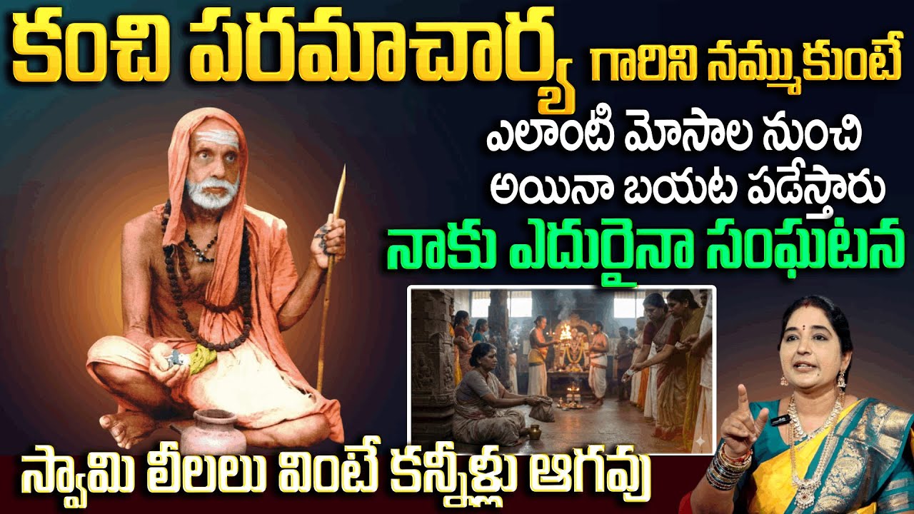 కంచి పరమాచార్య గారిని నమ్ముకుంటే ఎలాంటి మోసాల నుండి అయినా బయట పడేస్తారు |Kanchi Paramacharya|Padmini