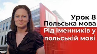 Польский язык - Урок 8 - Род имен существительных в польском языке Польский язык - Урок 8 - Род имен существительных в польском языке