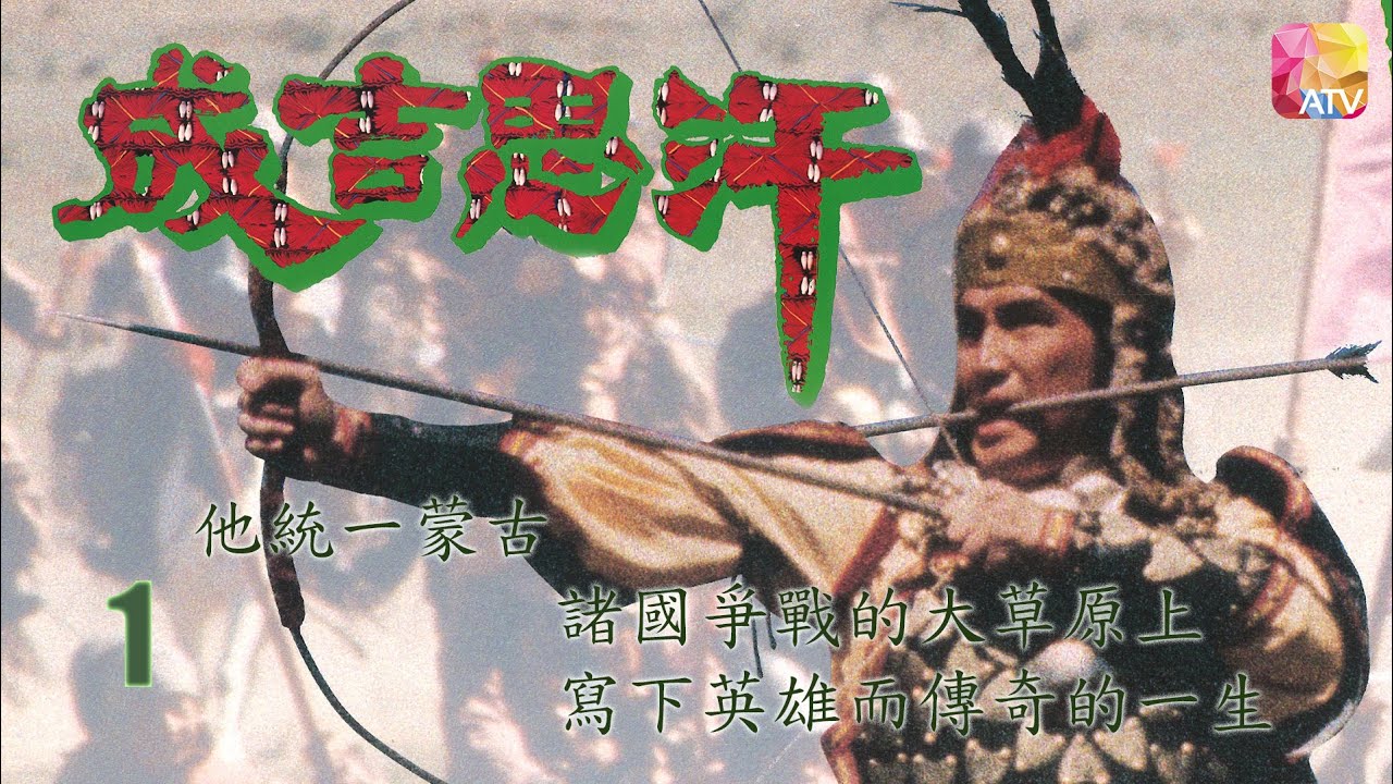 《成吉思汗》第1集 劉永 黎燕珊 GENGHIS KHAN EP1 ATV
