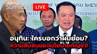 อนุทิน: ใครบอกว่าผมยอม? ความสับสนของนโยบายกัญชา!: Suthichai Live 17-5-2567