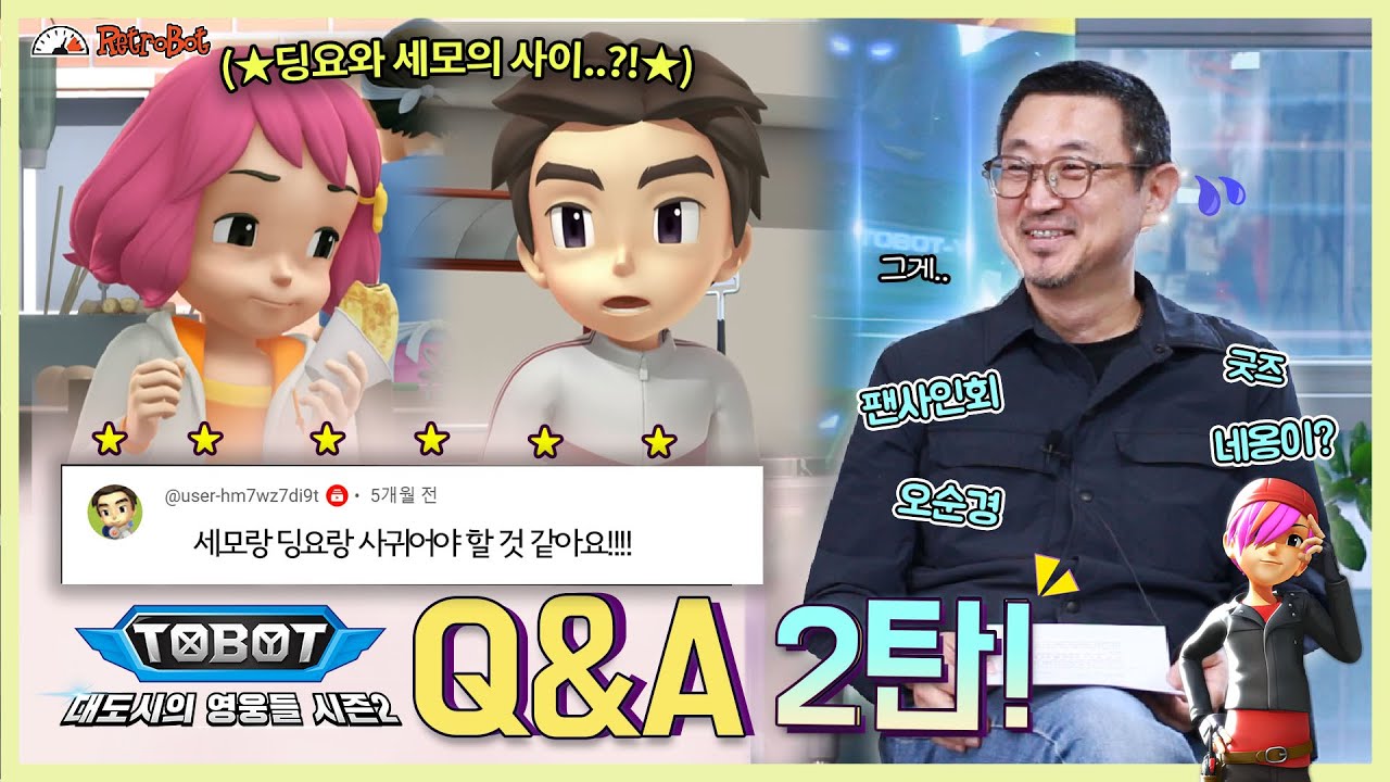 또봇 Q&A 2탄✨딩요 나오나요? | 바이커봇?| 캐릭터, 생일, 굿즈, 팬사인회 까지❗️l 【또봇 Q&A】