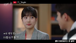 [韓繁中字/MV] WENDY(웬디) - 兩個字(두 글자) - START-UP OST Part 11