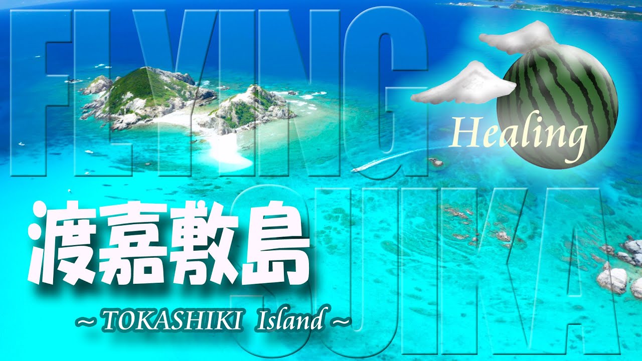 【ヒーリング ドローン 5時間 4K】沖縄 渡嘉敷島 Healing Drone Aerial Okinawa TOKASHIKI Island