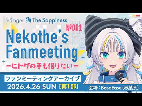 【ファンミアーカイブ①】Nekothe's Fanmeeting-ヒトザの手も借りたい- 第１部（2026年4月26日）【猫 The Sappiness / VSinger】
