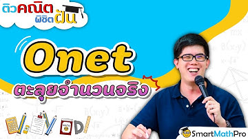 จำนวนจริง, ONET - ตะลุยข้อสอบ | คณิตศาสตร์ by พี่ปั้น SmartMathPro