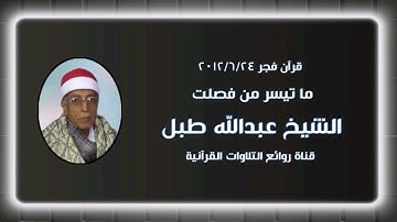 سورة فصلت - قرآن فجر٢٤ يونيو ٢٠١٢ - الشيخ عبدالله طبل
