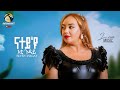 ናተይ ዩ እቲ ጉዳይ Feven Tsegay Natey Eyu Eti Guday New Eritrean Music 2025 Official Live Music Video