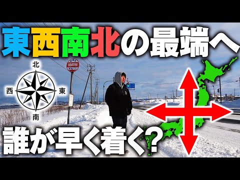 東京駅を始発で出発！”東西南北の最端”まで移動したら誰が早く着く⁉︎