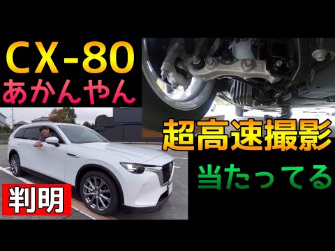 240fps video] CX-80's foot movement captured with an ultra-high