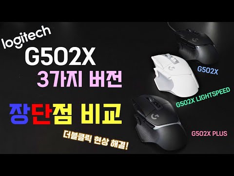 드디어 더블클릭 현상 <strong>해결</strong> ~! 로지텍 G502X 시리즈 3종 <strong>비교</strong> 리뷰