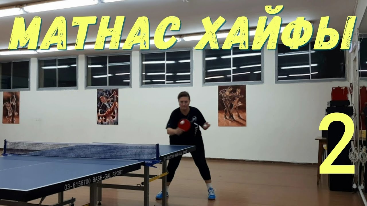 Настольный теннис в детском центре,ч 2, table tennis lessons, טניס