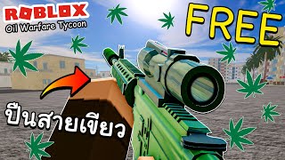 Roblox Oil Warfare Tycoon│M4A1 Free guns. People like green.