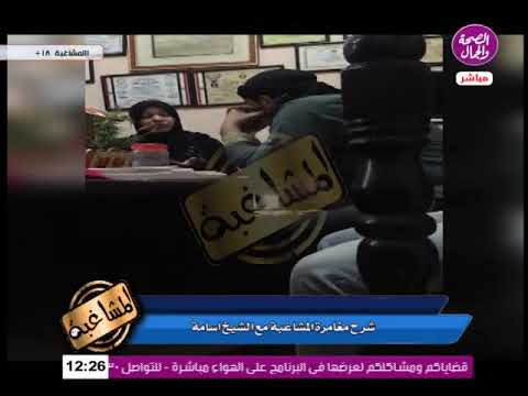 المشاغبة محاولة قتل شيماء جمال في وكر الدجال أسامة أحمد