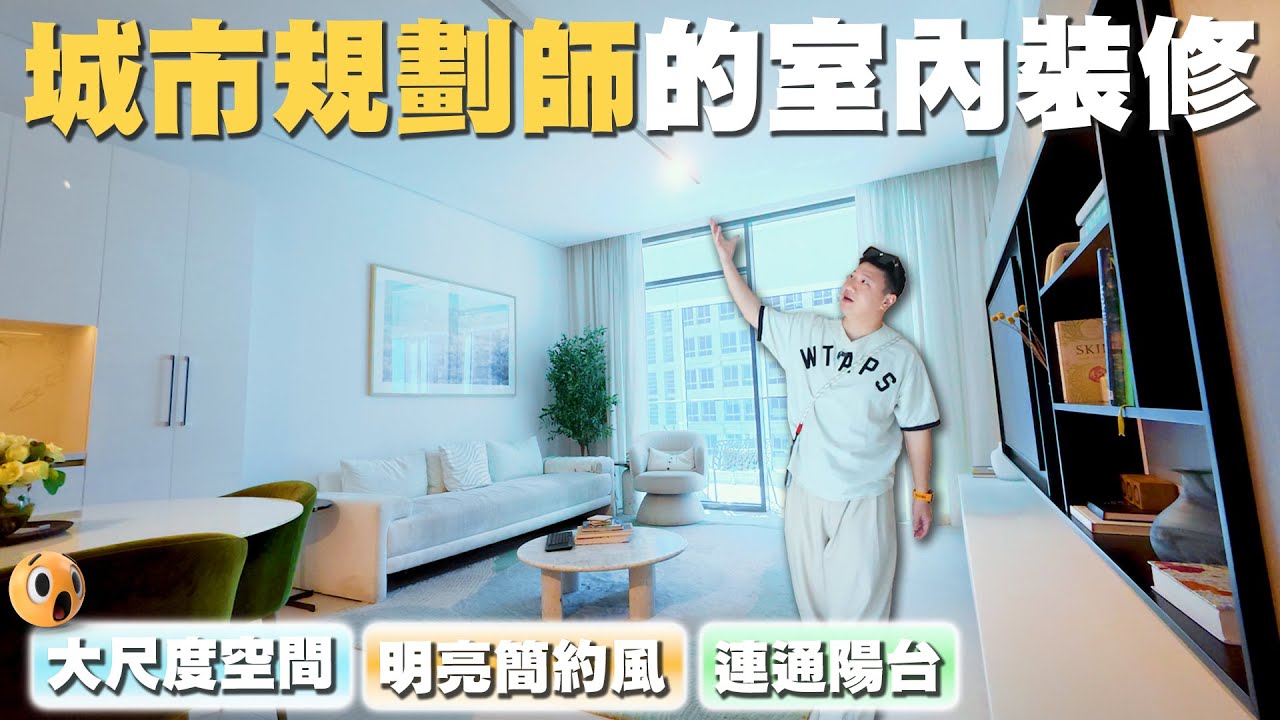 城市規劃師的室內設計 | 簡約明亮風 | 大尺度空間 | 連通陽台【35全球置產大富翁】