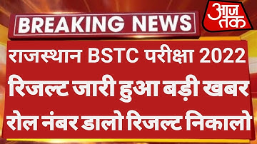 राजस्थान BSTC परीक्षा 2022 रिजल्ट घोषित हुआ बड़ी खबर | Bstc Cut Off 2022 | Rajasthan Bstc Result