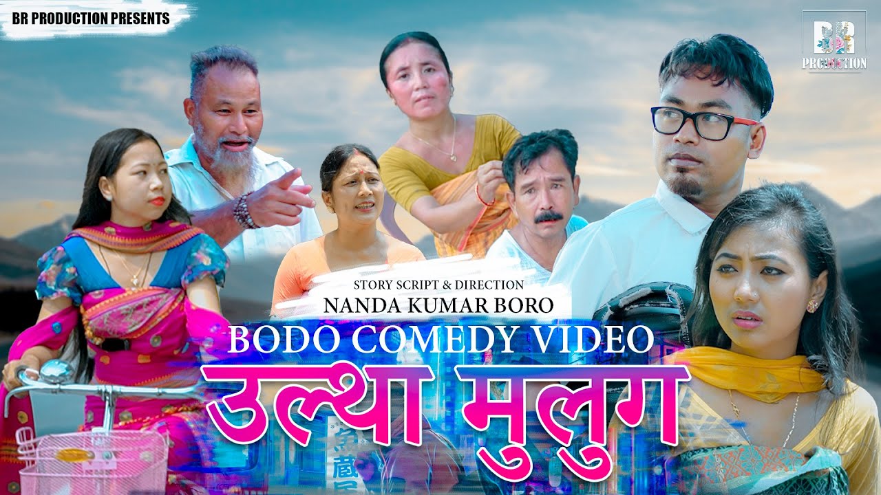 ULTHA MULUG (Bodo Comedy Video) 2023 || Ramen Karishma Pradip Bibari || BR Production