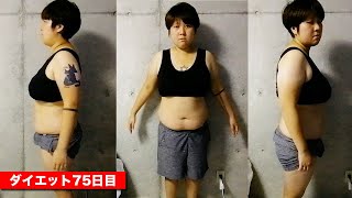 ぽっちゃり女子 体重やダイエットの失敗経験 現在のダイエット方法を公開 80kgおデブの食事 筋トレ75日目 美容健康の意識 まとめ動画 ぽっちゃり女子 体重やダイエットの失敗経験 現在のダイエット方法を公開 80kgおデブの食事 筋トレ75日目 美容健康の意識 まとめ動画