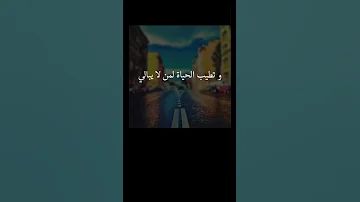 وتطيب الحياة لمن لا يبالي حالات واتس اب Shorts 