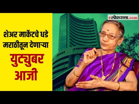शेअर मार्केटचे मराठीतून मार्गदर्शन करणाऱ्या ६५ वर्षांच्या भाग्यश्री फाटक- गोष्ट असामान्यांची भाग-१०