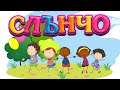 Слънчо нова детска песничка Теодора Радилова и Палави Ноти 