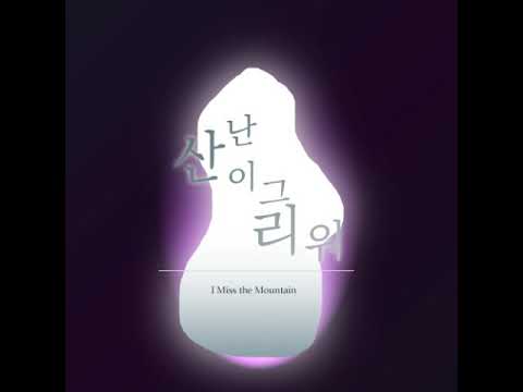 [COVER] 넥스트 투 노멀 - 난 산이 그리워 cover