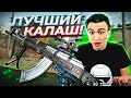 Если КАЛАШ, ТО только с модами в Warface [Варфейс]