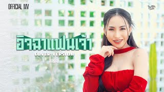 อิจฉาแฟนเจ้า COVER VERSION - ออยเลอร์ 【OFFICIAL MV】