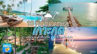 10 ที่พักติดทะเลเกาะกูด นอนรับลม ฟังเสียงคลื่น รับรองต้องติดใจ