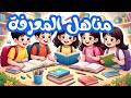 أنشودة مناهل المعرفة سنة خامسة ابتدائي