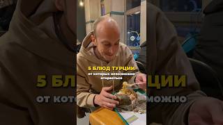 5 блюд Турции, от которых невозможно  оторваться #турция #стамбул #анталья #едатурции #путешествия