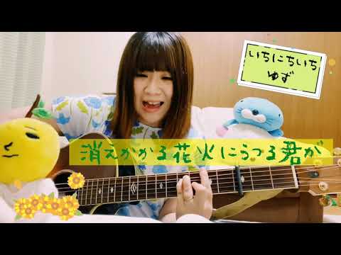 向日葵ガ咲ク時/ゆず【cover】A-Ka
