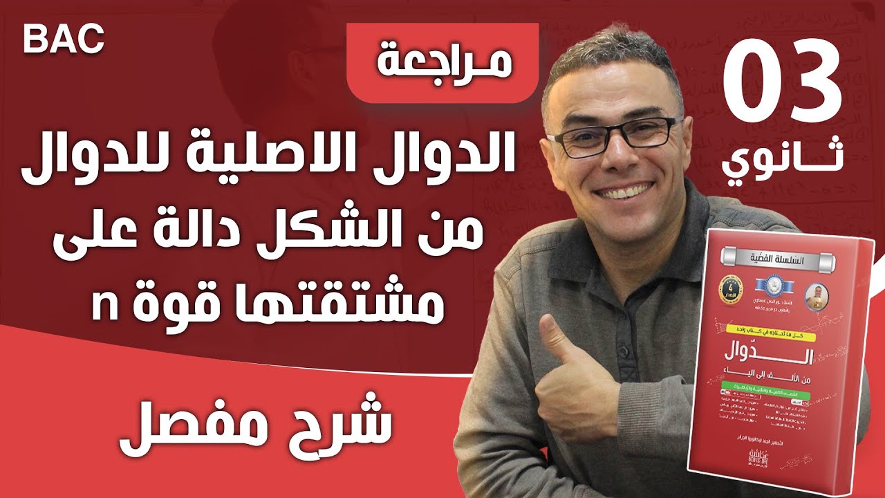 الدوال الاصلية للدوال من الشكل دالة على مشتقتها قوة n
