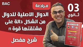 الدوال الاصلية للدوال من الشكل دالة على مشتقتها قوة n