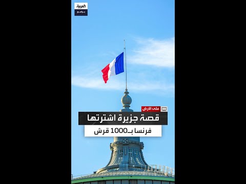 سلطانها رو ج لبيعها مايوت قصة جزيرة اشتراها الفرنسيون في القرن التاسع عشر
